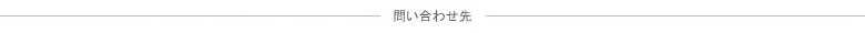 お問い合わせ先