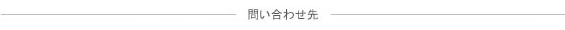 お問い合わせ先