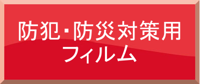 防犯対策用フィルム