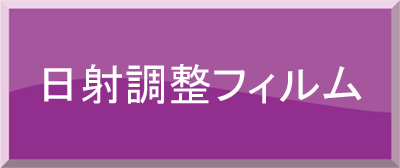 日射調整フィルム
