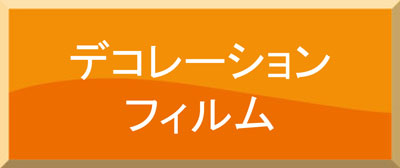 デコレーションフィルム