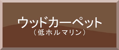 ウッドカーペット