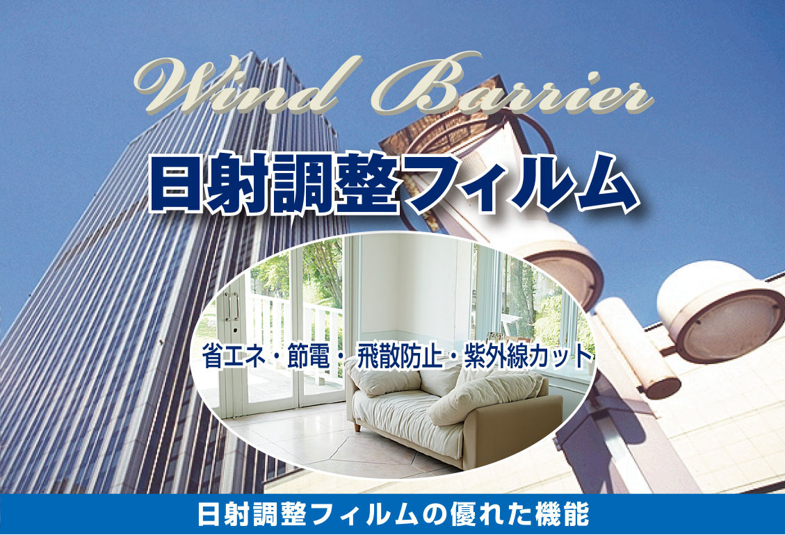 遮熱フィルム