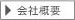 会社案内